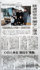 関西学院大学鉄道研究会復活記事朝日新聞（神戸版）