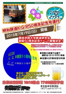 明知鉄道K.G.R５０周年記念号運行事前広告（最新掲載用）