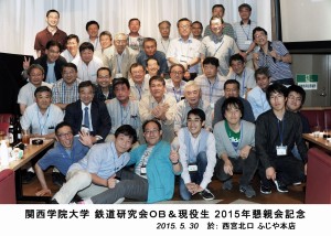 関学鉄研_2015年懇親会-30（掲載用）