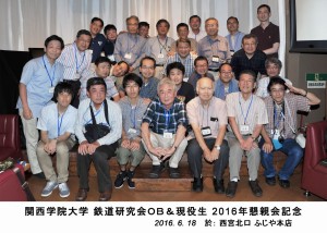 関学鉄研_2016年懇親会（掲載）